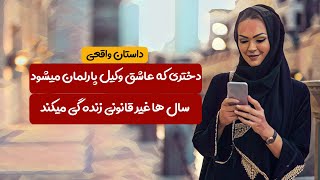 دختری که عاشق وکیل پارلمان میشود و پنهانی زنده گی میکند |  داستان واقعی