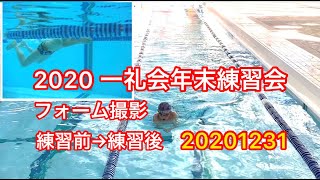 一礼会　2020年末練習会　フォーム撮影会　20201231