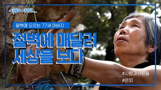 [사람과 사람들] 77세의 아버지 절벽에 매달려 세상을 보다! ｜ KBS 161026 방송