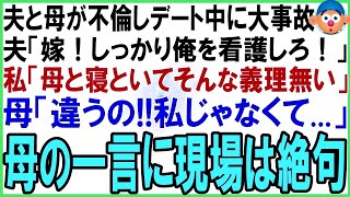 【スカッとする話】夫と母が不倫しデート中に大事故にあい、夫「嫁なんだから俺を看護しろ！」私「は？私の母と寝といてそんな義理無い」母「違うの私じゃなくて」母の一言に現場は絶句【修羅場】