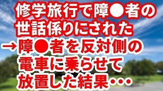 【修羅場】修学旅行で障害者の世話係りにされた→俺（本当は先生が面倒みないといけないのに、俺に全部押しつけやがって…）→障害者を反対側の電車に乗らせて放置した結果・・・【修羅場な生活】