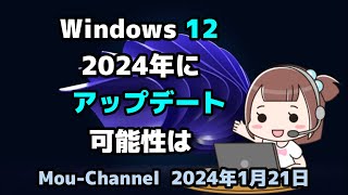 Windows 12●2024年に●アップデートの●可能性は