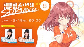 【3月18日20時スタート】amazingNEWS SURVIVe 【#8】