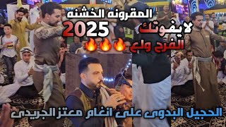 الحجيل البدوى والمقرونه الخشنه 2025 الفرح ولع نار🔥🔥👏🏻 على انغام معتز الجريدى