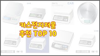 카스전자저울 추천 구매 후기를 확인해 보세요 실제 구매자들이 추천하는 상품 10가지