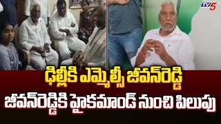 ఢిల్లీకి ఎమ్మెల్సీ జీవన్‌రెడ్డి | High Command Calls MLC Jeevan Reddy To Delhi | Revanth Reddy | TV5