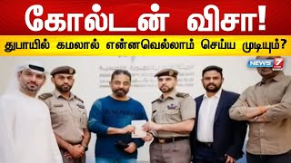 ஐக்கிய அரபு அமீரக அரசால் அறிமுகப்படுத்தப்பட்ட கோல்டன் விசா - கிடைக்கும் சலுகைகள் என்ன