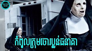 ប្លន់ធនាគាផ្ទួនៗ តែគ្មានប៉ូលីសណាអាចចាប់បាន | THE TOWN 2010
