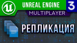 Урок 3 | Unreal Engine 5 Мультиплеер - РЕПЛИКАЦИЯ