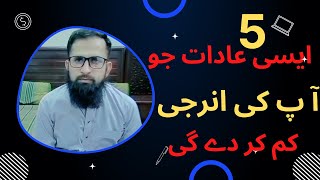 5 Habits that Deplete Your Energy...…. ایسی عادات جوآپ کی انرجی کم کر دیتی ہے