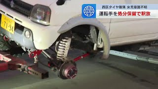 タイヤ脱落４歳の女の子を直撃した事故　運転していた50歳の男性を処分保留で釈放、在宅で捜査続く　知人所有の車は不正改造か