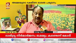 അമ്മയെ കാണാനാകുന്നത് സുകൃതം: കൊല്ലം തുളസി | Mata Amritanandamayi Devi | Actor Kollam Thulasi