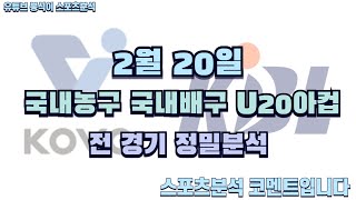 2월20일 U20아컵분석, 국내농구분석, 국내배구분석, 축구분석, 여자농구분석, 남자배구분석, 여자배구분석, WKBL분석, KOVO분석 #스포츠분석 #토토분석 #프로토분석