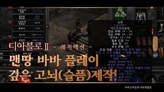 디아블로2레저렉션 맨땅 바바 슬픔(구 깊은고뇌) 제작!!