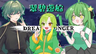 【Dread Hunger】1/7　夕方だけど外は真っ暗　【#翠碧遊船  】