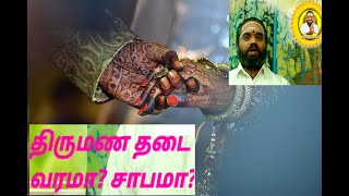 திருமண தடை வரமா? சாபமா? Tirumana tadai varama? sabama? marriage delay