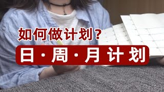 【静静教主】超详细攻略丨如何做计划丨日·周·月计划一站式搞定