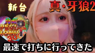 新台【真牙狼2】継続率81%なのに振り分け3000発⁉️最速で新台を打ちに行ったパチンカス女🎀