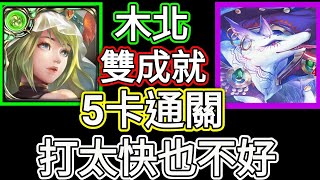 【神魔之塔】木北 5卡通關 一次解雙成就 | 美色誘惑 | 沉迷溫柔鄉 地獄級 【白面狐狸】