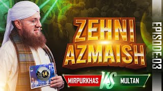 Zehni Azmaish Season 14, Ep.03 | Mirpurkhas Vs Multan | Abdul Habib Attari | 27th Dec 2022