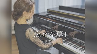 忘れな草　/　 リヒナー