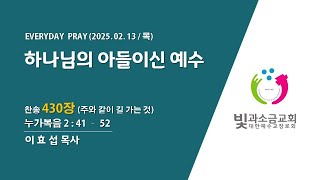 2025. 2. 13 매일기도회(4부)