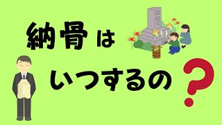 納骨の時期はいつがいい？