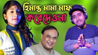 হিমান্ত মামা বিয়া বইছি মাফ করে  দেওনা বাংলা গান  Himanta mama biya korsi Singer Altab and parbin