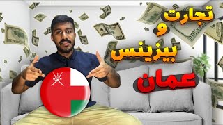 تجارت و بیزینس در عمان | بهترین محصولات صادراتی ایرن به کشور های عربی