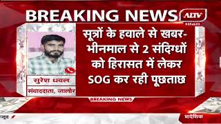 BREAKING Jalore:  REET परीक्षा पेपर लीक मामला, भीनमाल और सांचौर क्षेत्र में SOG की टीम ने दी दबिश