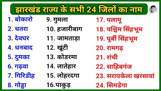 Jharkhand 24 Districts Name | jharkhand ke jile ka naam | Jharkhand ke 24 jile | झारखंड के जिले