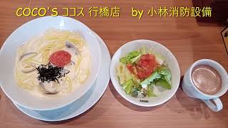 お食事処：COCO'S ココス 行橋店㊲ ～小林消防設備　福岡県豊前市　全類消防設備士　第二種電気工事士　経営学修士～