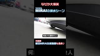 【何故か爆笑】MIRAIの排水シーン。#shorts