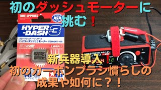 【ミニ四駆】ハイパーダッシュモーターを慣らす❗️カーボンでも怖くない‼️【初めてづくしの実証実験】