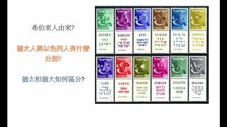 9 黎師母說以色列: 猶太人與以色列人是一樣嗎? (普通話/華語)