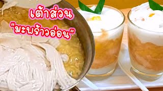 เต้าส่วน||วิธีทำเต้าส่วนมะพร้าวอ่อนง่ายๆ!ทำกินเองขนมหวาน ขนมไทย