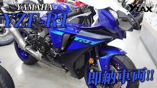 【即納できます！】YZF-R1をご紹介！ヤマハアドバンスディーラー ワイザックス