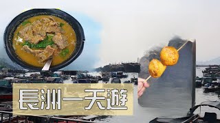 【日常Vlog】長洲一天遊~~大魚蛋｜陳通記｜東灣沙灘