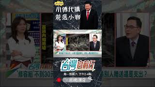 ▌哪個價錢才是對的？｜台灣向前行 ep1699 精華