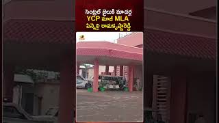 సెంట్రల్ జైలుకి మాచర్ల YCP మాజీ MLA పిన్నెల్లి రామకృష్ణారెడ్డి |#PinnelliRamakrishnaReddy |#YTShorts