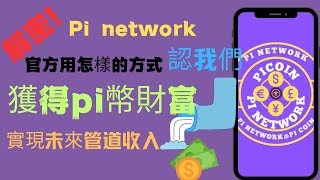 Pi Network-官方用怎樣的方法讓我們獲得pi幣財富💰並且輕鬆實現源源不斷的管道收入🧧達到沒有門檻加入數字貨幣世界而且還能高效運轉財富