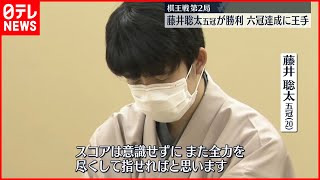 【将棋】藤井聡太五冠が勝利し六冠達成に王手　棋王戦五番勝負第2局