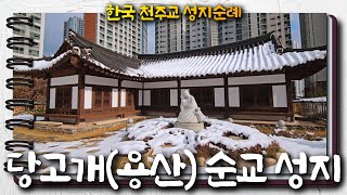 당고개(용산) 순교 성지 | 한국 천주교 성지순례