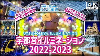 宇都宮イルミネーション 2022-2023（栃木県宇都宮市）