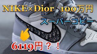 【神回】NIKE×Dior　AIR JORDAN1のスーパーコピーはいかに