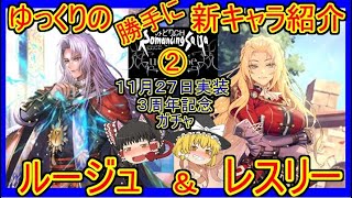 【ロマサガRS】強いけど実は・・・！？20211127ゆっくりのSSキャラ紹介～３周年記念・リアム編②～（ルージュ、レスリー性能＆ガチャ評価）【ロマサガ リ・ユニバース】