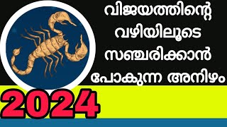 വിജയത്തിന്റെ വഴിയിലൂടെ സഞ്ചരിക്കാൻ പോകുന്ന അനിഴം നക്ഷത്രം