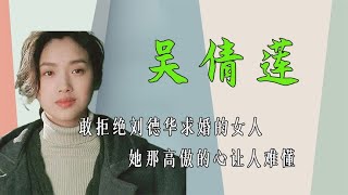 敢拒绝刘德华求婚的女人，吴倩莲那高傲的心让人难懂