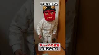 【節分】3歳の可愛いチビ鬼さんがきた【鬼/男の子】 #Shorts