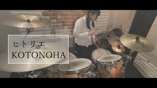 ヒトリエ / KOTONOHA　－ドラム 叩いてみた－